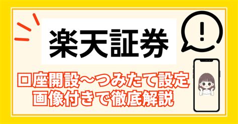 楽天nisa 口座開設後、何をすべき？